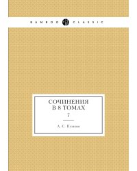Сочинения в 8 томах