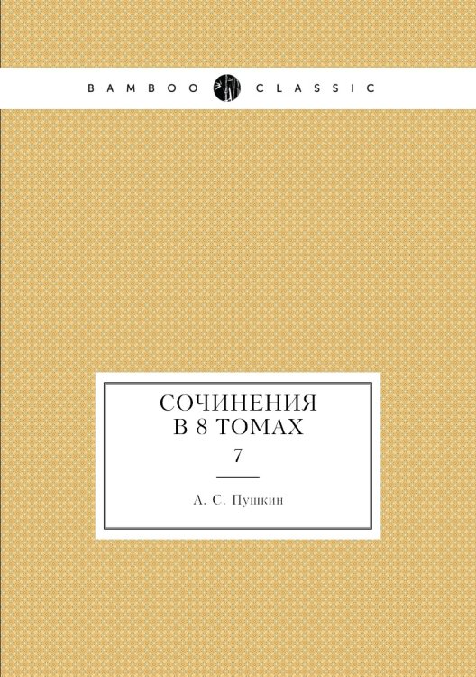 Сочинения в 8 томах
