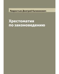 Хрестоматия по законоведению