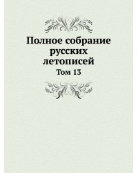 Полное собрание русских летописей