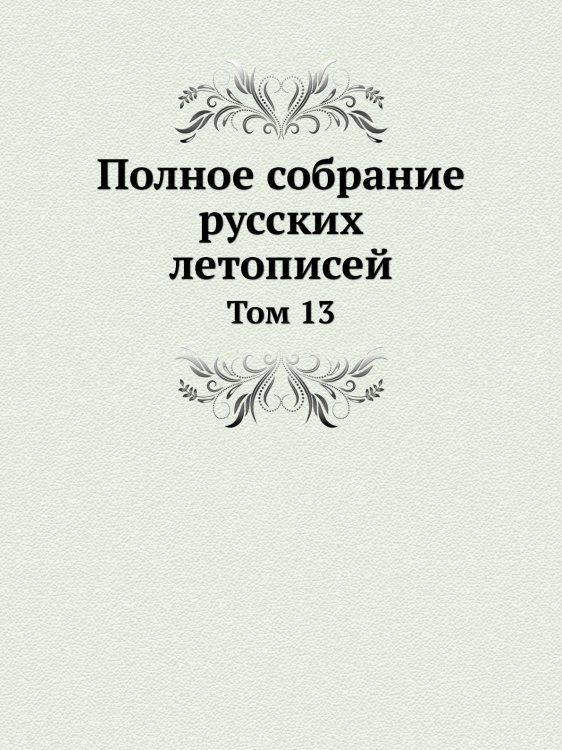 Полное собрание русских летописей