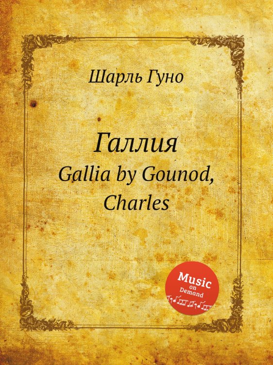 Обложка книги «Галлия» — Шарль Гуно, ISBN 9785884641921