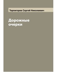 Дорожные очерки