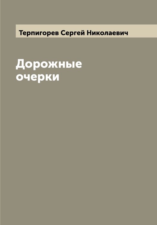 Обложка книги «Дорожные очерки» — Терпигорев Сергей Николаевич, ISBN 9785519765640