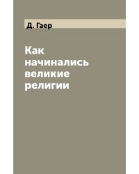 Как начинались великие религии