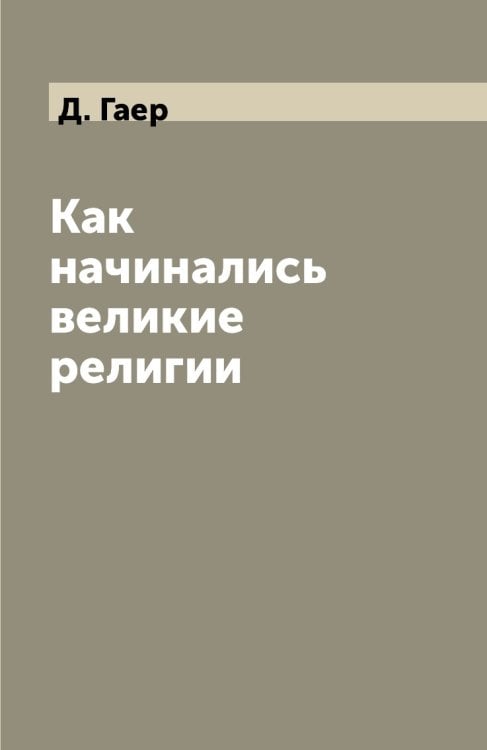 Как начинались великие религии