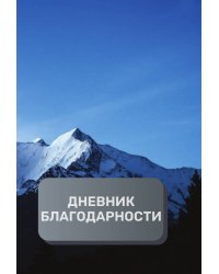 Дневник благодарности, премиум (подарочное) издание, 500 страниц