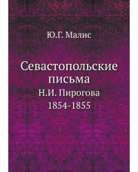 Севастопольские письма Н.И. Пирогова: 1854-1855