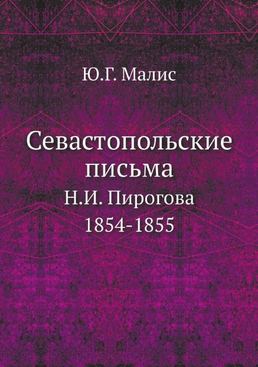 Севастопольские письма Н.И. Пирогова: 1854-1855