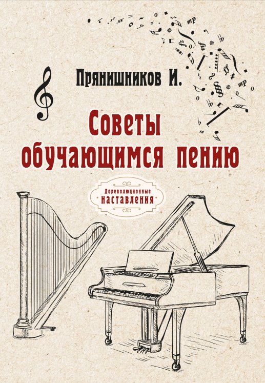 Обложка книги «Советы обучающимся пению» — И. Прянишников, ISBN 9785521773749