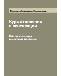 Курс отопления и вентиляции