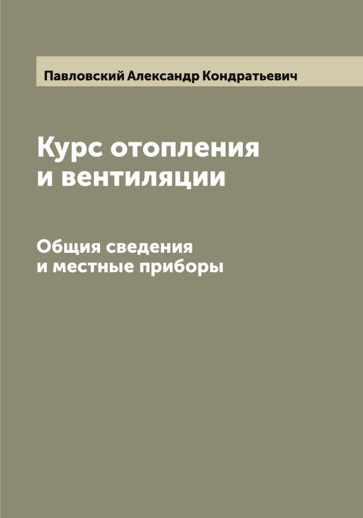 Обложка книги «Курс отопления и вентиляции» — Павловский Александр Кондратьевич, ISBN 9785521270170