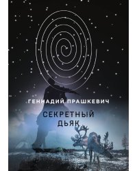 Секретный дьяк