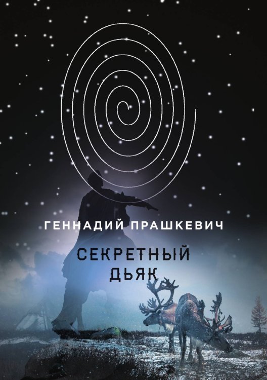 Обложка книги «Секретный дьяк» — Геннадий Прашкевич, ISBN 9785521740536