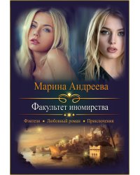 Факультет иномирства