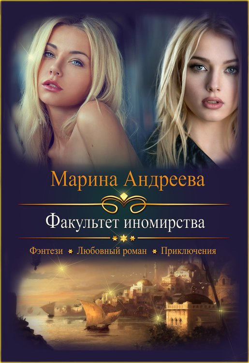 Обложка книги «Факультет иномирства» — Марина Андреева, ISBN 9785524037749