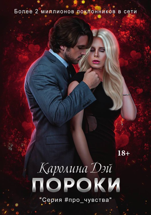 Обложка книги «Пороки» — Каролина Дэй, ISBN 9785521907915