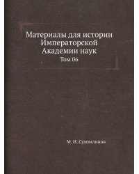 Материалы для истории Императорской Академии наук