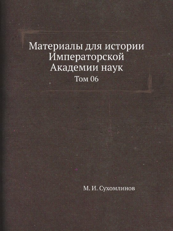 Материалы для истории Императорской Академии наук Материалы для истории Императорской Академии наук