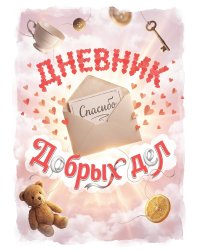 Дневник добрых дней: Инструмент Психолога для Счастья, дизайн "Метранпаж"