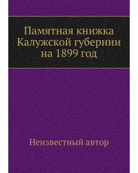 Памятная книжка Калужской губернии на 1899 год