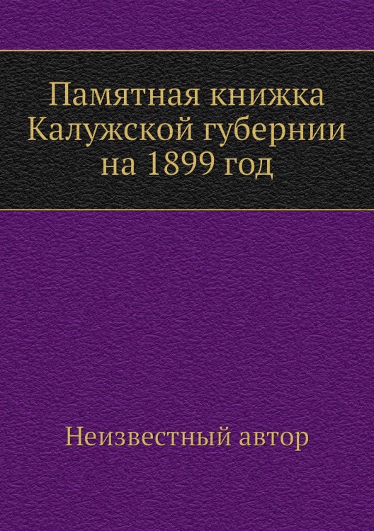 Памятная книжка Калужской губернии на 1899 год