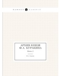 Архив князя Ф.А. Куракина