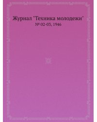 Журнал "Техника молодежи"