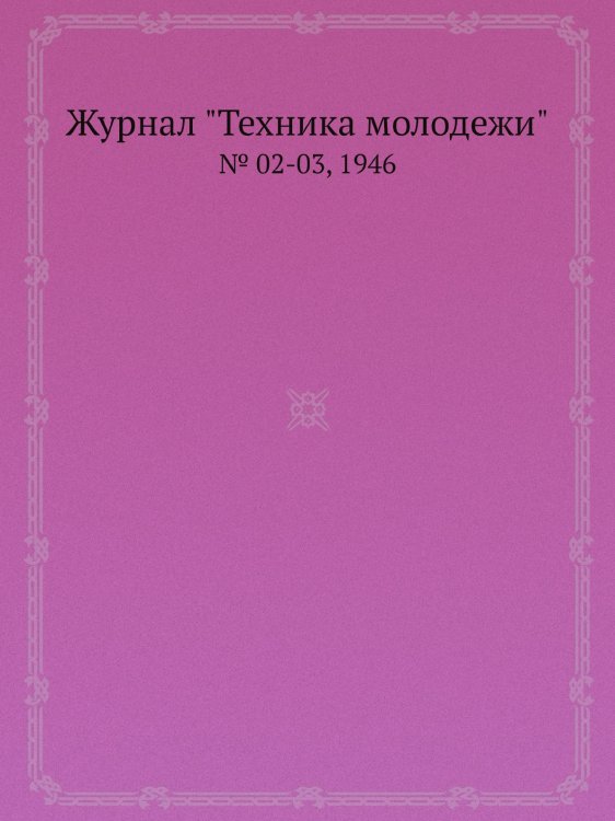 Журнал "Техника молодежи" Журнал "Техника молодежи"
