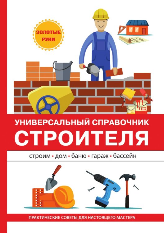 Универсальный справочник строителя Универсальный справочник строителя