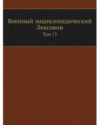 Военный энциклопедический Лексикон