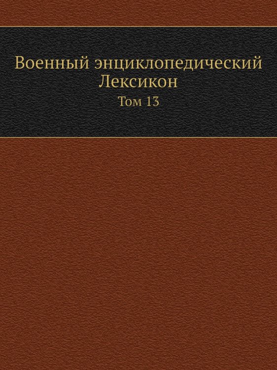 Военный энциклопедический Лексикон