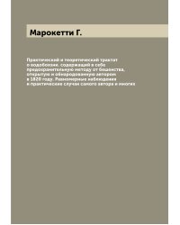 Практический и теоретический трактат о водобоязни. содержащий в себе предохранительную методу от бешенства, открытую и обнародованную автором в 1820 году. Равномерные наблюдения и практические случаи самого автора и многих