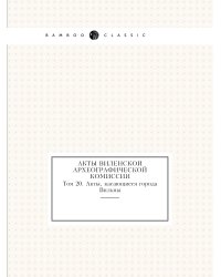 Акты Виленской археографической комиссии