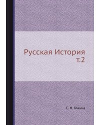 Русская История т.2