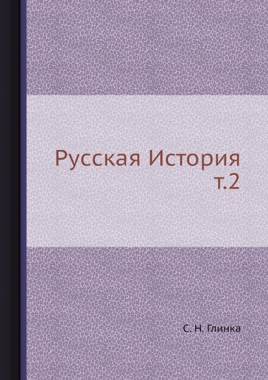Русская История т.2