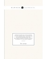 Императорская Археологическая Комиссия. Материалы по археологии России. Вступительное чтение в курс турецко-татарского языка