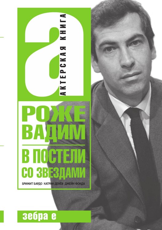 Обложка книги «В постели со звездами» — Роже Вадим, ISBN 9785524026941