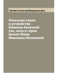 Описание плана и устройства Клиники болезней уха, носа и горла имени Юлии Ивановны Базановой