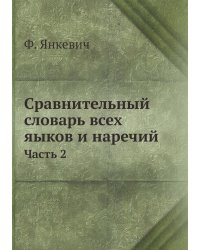 Сравнительный словарь всех яыков и наречий
