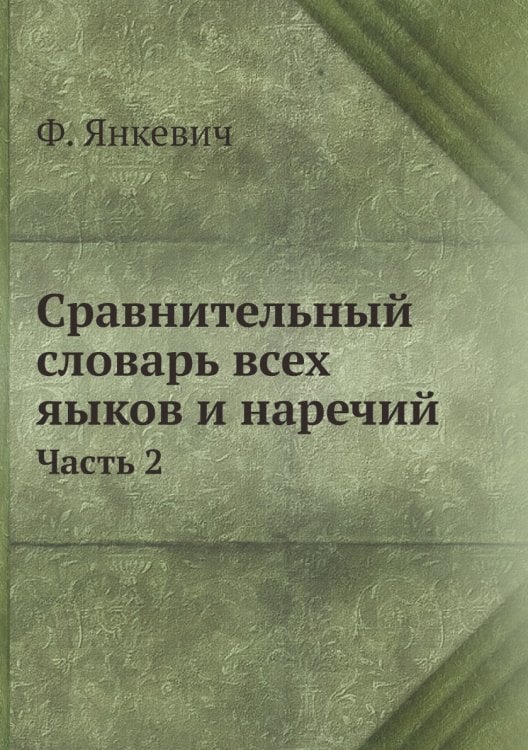 Сравнительный словарь всех яыков и наречий