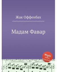Мадам Фавар