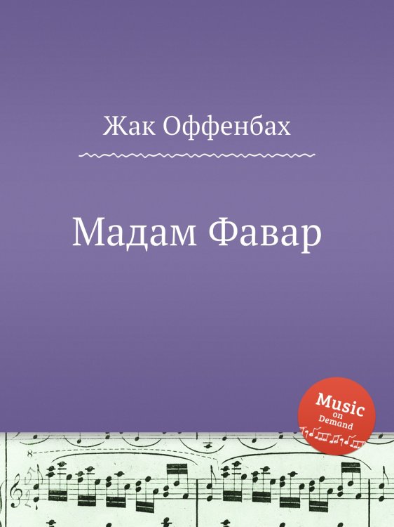 Обложка книги «Мадам Фавар» — Жак Оффенбах, ISBN 9785884807983
