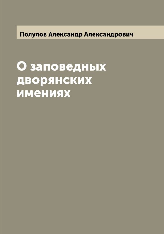 Обложка книги «О заповедных дворянских имениях» — Полулов Александр Александрович, ISBN 9785519789264
