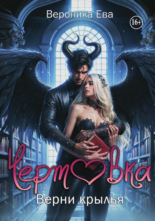 Обложка книги «Верни крылья, чертовка!» — Вероника Ева, ISBN 9785521940066