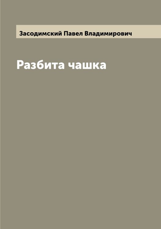 Обложка книги «Разбита чашка» — Засодимский Павел Владимирович, ISBN 9785519858472
