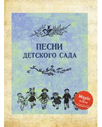 Песни детского сада