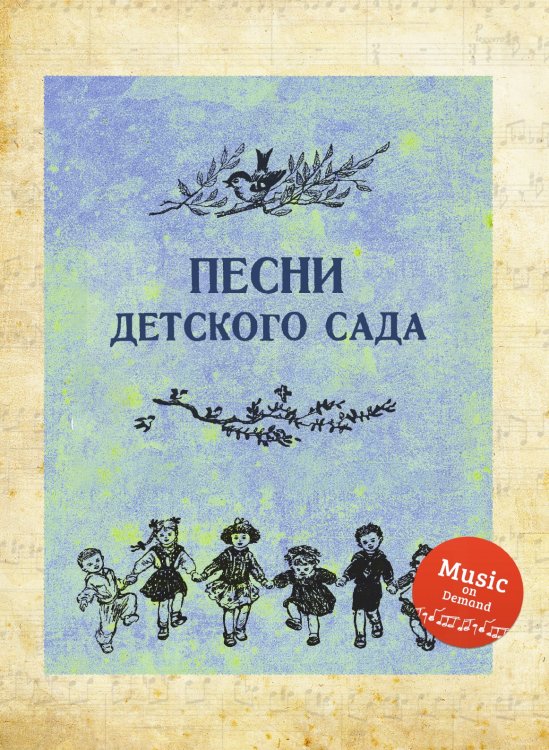 Песни детского сада