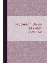 Журнал "Юный техник"