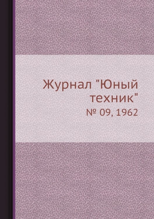 Журнал "Юный техник"